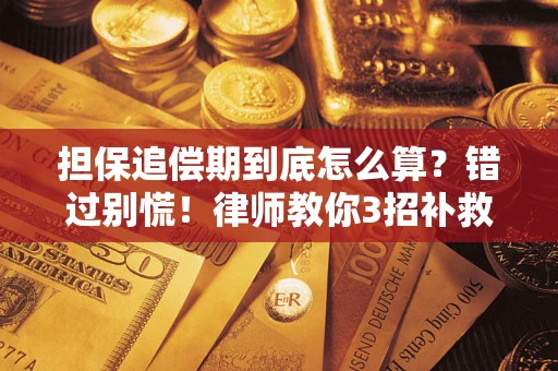 济南担保追偿期到底怎么算？错过别慌！律师教你3招补救