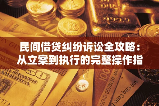 济南民间借贷纠纷诉讼全攻略：从立案到执行的完整操作指南
