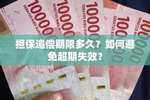 济南担保追偿期限多久?如何避免超期失效? 济南担保追偿期限多久?如何避免超期失效?