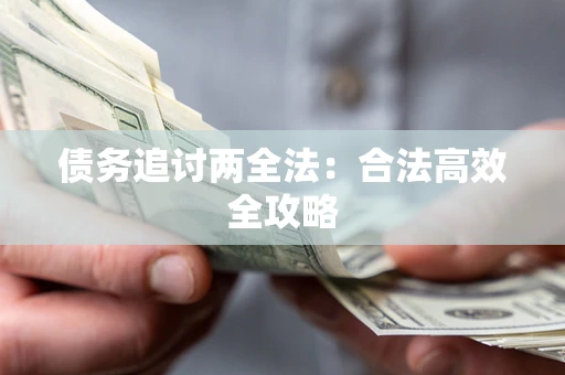 济南债务追讨两全法：合法高效全攻略