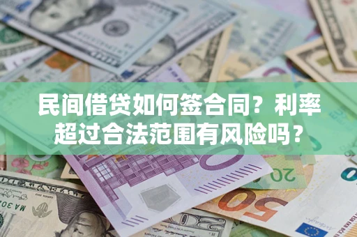 济南民间借贷如何签合同？利率超过合法范围有风险吗？