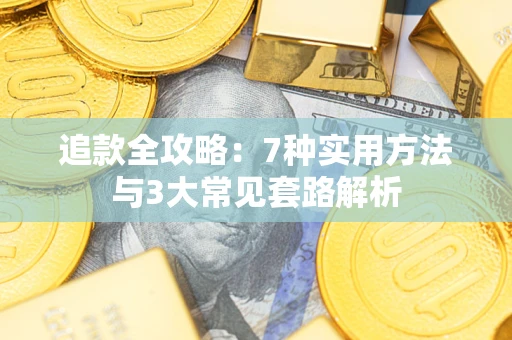 济南追款全攻略：7种实用方法与3大常见套路解析
