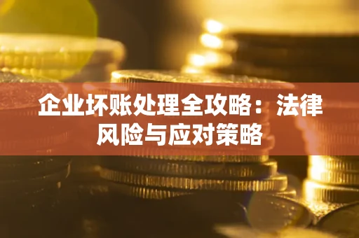 济南企业坏账处理全攻略：法律风险与应对策略