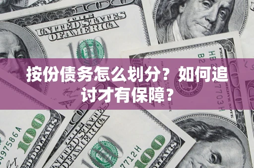 济南按份债务怎么划分？如何追讨才有保障？