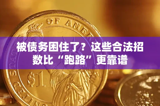 济南被债务困住了？这些合法招数比“跑路”更靠谱