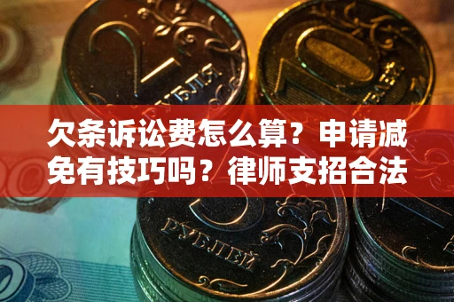 济南欠条诉讼费怎么算？申请减免有技巧吗？律师支招合法省钱