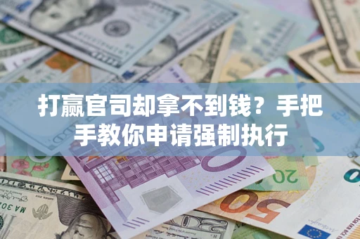 济南打赢官司却拿不到钱？手把手教你申请强制执行