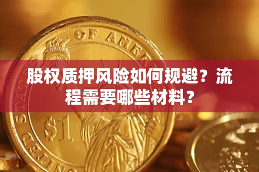 济南股权质押风险如何规避？流程需要哪些材料？