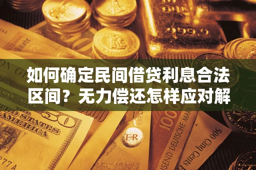 济南如何确定民间借贷利息合法区间？无力偿还怎样应对解决法门？