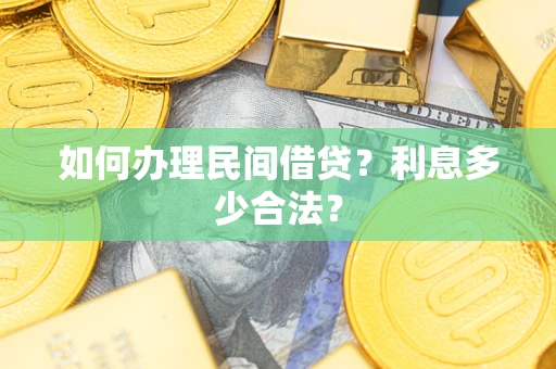 济南如何办理民间借贷？利息多少合法？