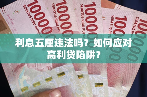 济南利息五厘违法吗？如何应对高利贷陷阱？