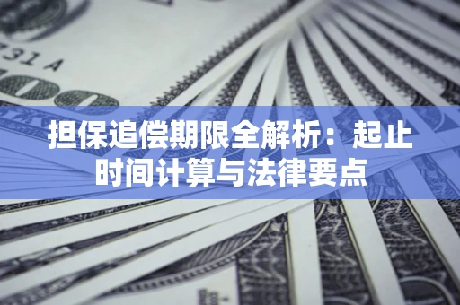 济南担保追偿期限全解析：起止时间计算与法律要点