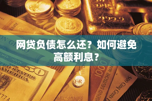 济南网贷负债怎么还？如何避免高额利息？
