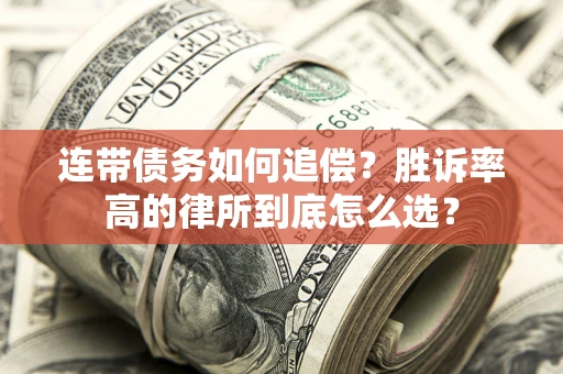 济南连带债务如何追偿？胜诉率高的律所到底怎么选？