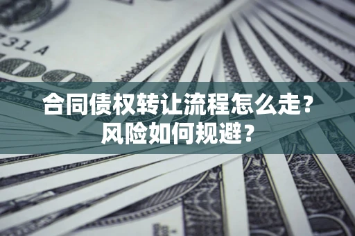 济南合同债权转让流程怎么走？风险如何规避？