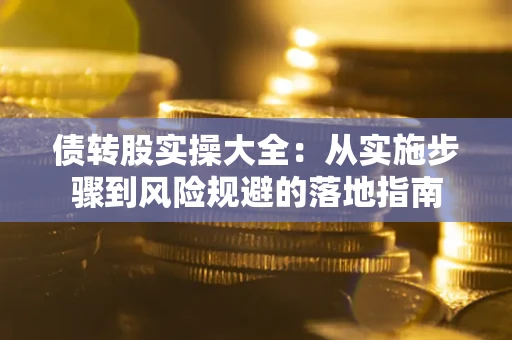 济南债转股实操大全：从实施步骤到风险规避的落地指南