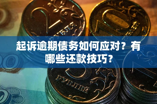 济南起诉逾期债务如何应对？有哪些还款技巧？