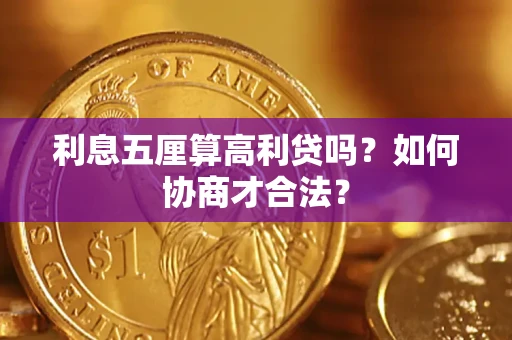 济南利息五厘算高利贷吗？如何协商才合法？