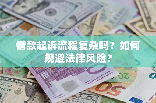 济南借款起诉流程复杂吗？如何规避法律风险？
