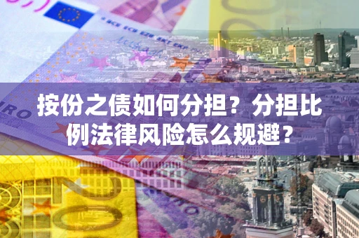 济南按份之债如何分担？分担比例法律风险怎么规避？