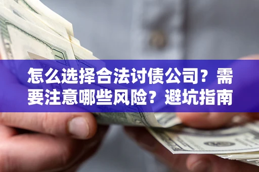 济南怎么选择合法讨债公司？需要注意哪些风险？避坑指南来了！