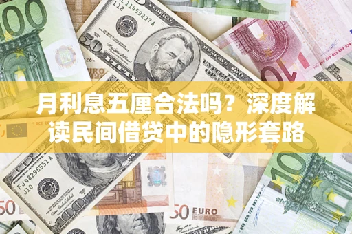 济南月利息五厘合法吗？深度解读民间借贷中的隐形套路
