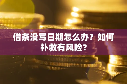 济南借条没写日期怎么办？如何补救有风险？