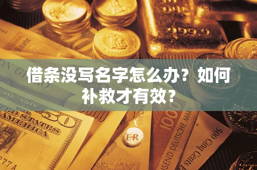 济南借条没写名字怎么办？如何补救才有效？