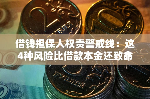 济南借钱担保人权责警戒线：这4种风险比借款本金还致命