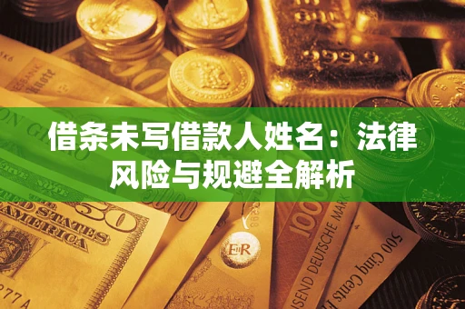 济南借条未写借款人姓名：法律风险与规避全解析