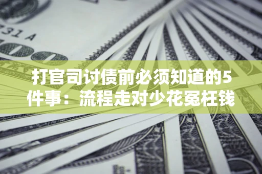 济南打官司讨债前必须知道的5件事：流程走对少花冤枉钱