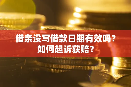 济南借条没写借款日期有效吗？如何起诉获赔？