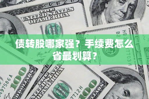 济南债转股哪家强？手续费怎么省最划算？