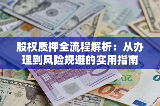 济南股权质押全流程解析：从办理到风险规避的实用指南