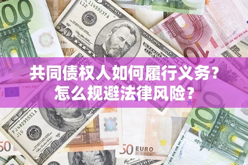 济南共同债权人如何履行义务？怎么规避法律风险？