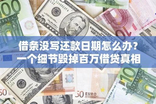 济南借条没写还款日期怎么办？一个细节毁掉百万借贷真相