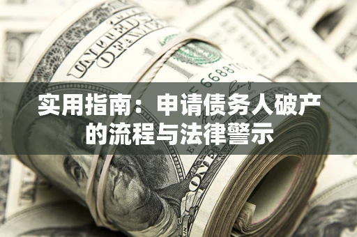 济南实用指南：申请债务人破产的流程与法律警示