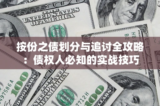 济南按份之债划分与追讨全攻略：债权人必知的实战技巧
