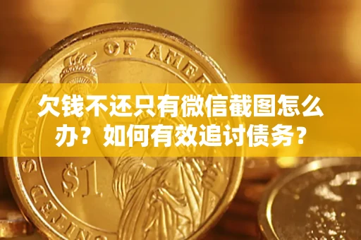 济南欠钱不还只有微信截图怎么办？如何有效追讨债务？