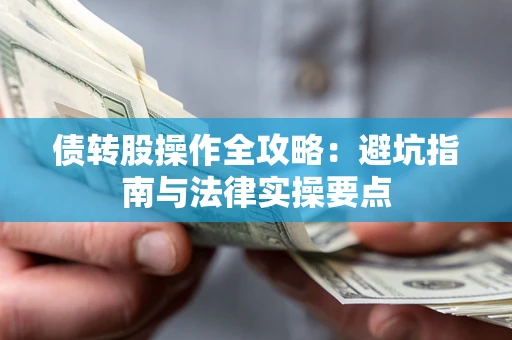 济南债转股操作全攻略：避坑指南与法律实操要点
