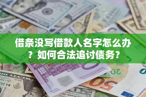 济南借条没写借款人名字怎么办？如何合法追讨债务？