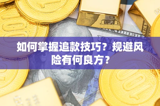 济南如何掌握追款技巧？规避风险有何良方？