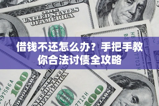 济南借钱不还怎么办？手把手教你合法讨债全攻略