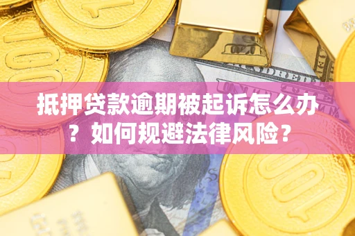 济南抵押贷款逾期被起诉怎么办？如何规避法律风险？