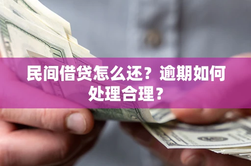 济南民间借贷怎么还？逾期如何处理合理？