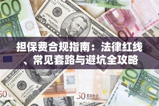 济南担保费合规指南：法律红线、常见套路与避坑全攻略