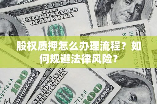 济南股权质押怎么办理流程？如何规避法律风险？
