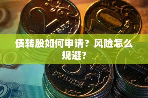 济南债转股如何申请？风险怎么规避？