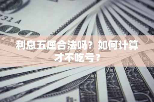 济南利息五厘合法吗？如何计算才不吃亏？