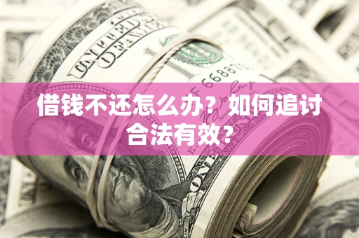 济南借钱不还怎么办？如何追讨合法有效？